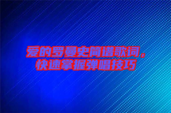 愛(ài)的羅曼史簡(jiǎn)譜歌詞，快速掌握彈唱技巧