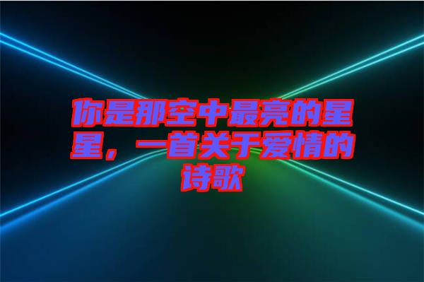 你是那空中最亮的星星，一首關(guān)于愛情的詩歌