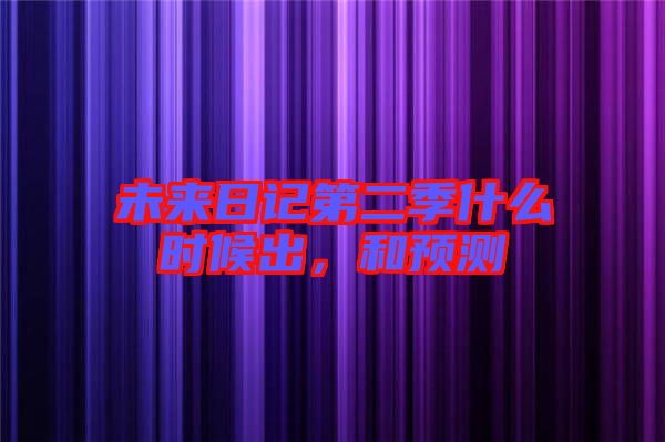 未來日記第二季什么時(shí)候出，和預(yù)測
