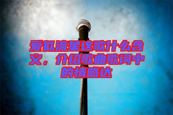 愛(ài)似流星這歌什么含義，介紹歌曲歌詞中的情感達(dá)