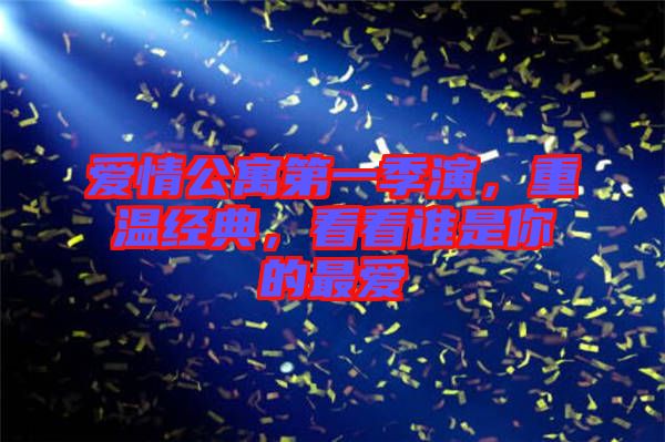 愛(ài)情公寓第一季演，重溫經(jīng)典，看看誰(shuí)是你的最愛(ài)