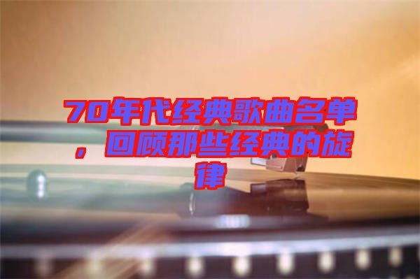 70年代經(jīng)典歌曲名單，回顧那些經(jīng)典的旋律