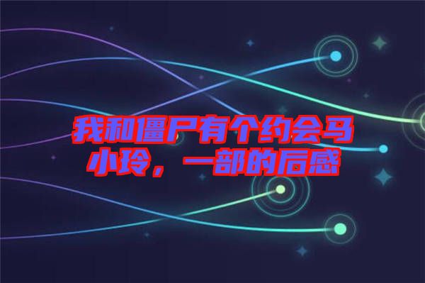 我和僵尸有個(gè)約會(huì)馬小玲，一部的后感