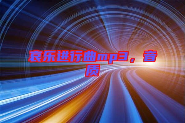 哀樂進行曲mp3，音質(zhì)