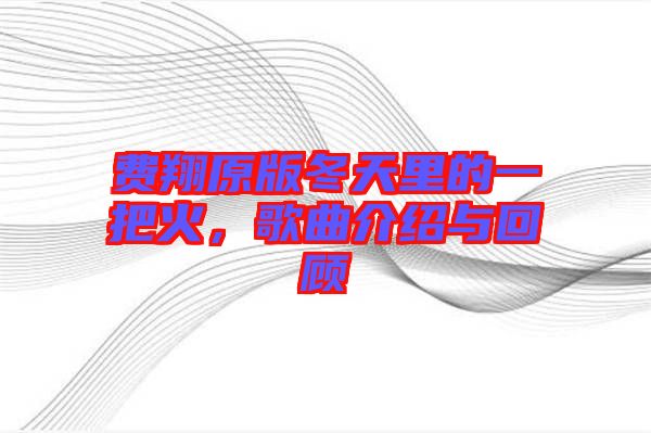 費(fèi)翔原版冬天里的一把火，歌曲介紹與回顧