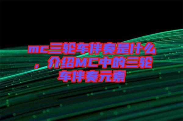 mc三輪車伴奏是什么，介紹MC中的三輪車伴奏元素
