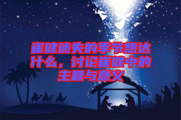 崔健迷失的季節(jié)想達(dá)什么，討論崔健中的主題與意義