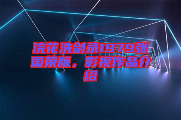 浣花洗劍錄1979張國榮版，影視作品介紹