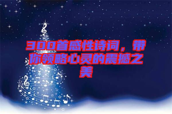 300首感性詩詞，帶你領(lǐng)略心靈的震撼之美