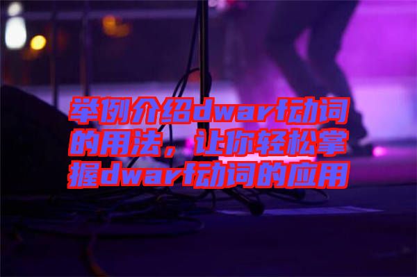 舉例介紹dwarf動(dòng)詞的用法，讓你輕松掌握dwarf動(dòng)詞的應(yīng)用