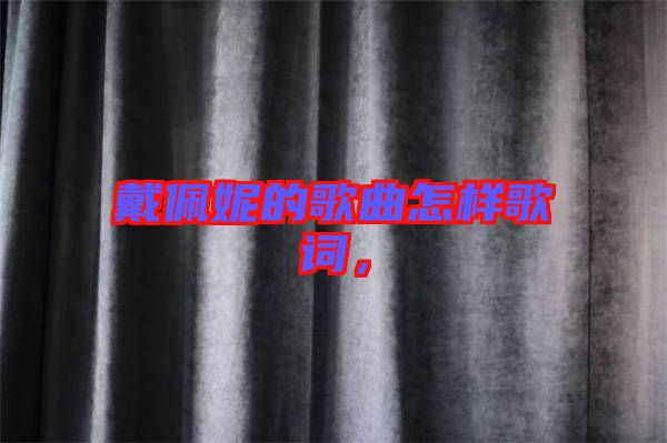 戴佩妮的歌曲怎樣歌詞，