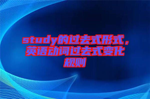study的過去式形式，英語動(dòng)詞過去式變化規(guī)則
