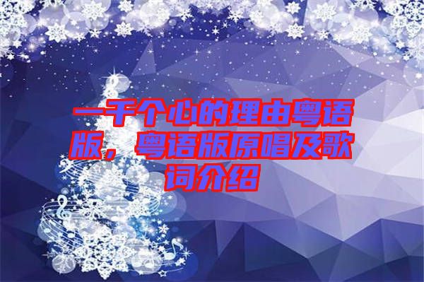 一千個心的理由粵語版，粵語版原唱及歌詞介紹