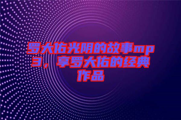 羅大佑光陰的故事mp3，享羅大佑的經(jīng)典作品