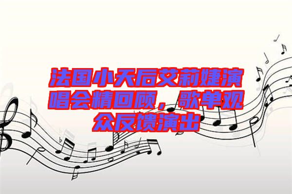 法國(guó)小天后艾莉婕演唱會(huì)精回顧，歌單觀眾反饋演出