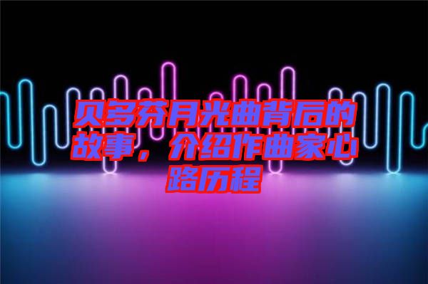 貝多芬月光曲背后的故事，介紹作曲家心路歷程