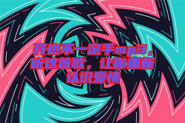 開也不一定手mp3，聽這首歌，讓你重新認(rèn)識(shí)愛情