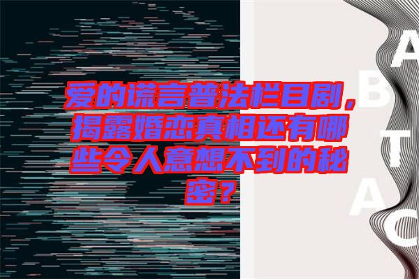 愛的謊言普法欄目劇，揭露婚戀真相還有哪些令人意想不到的秘密？