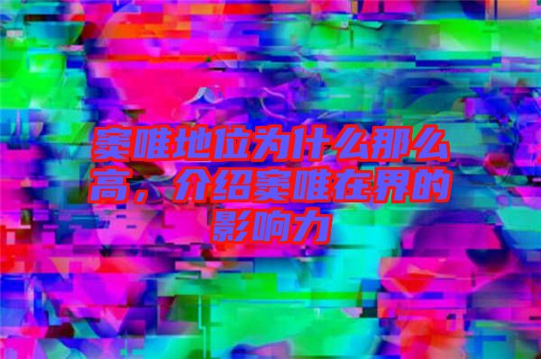 竇唯地位為什么那么高，介紹竇唯在界的影響力