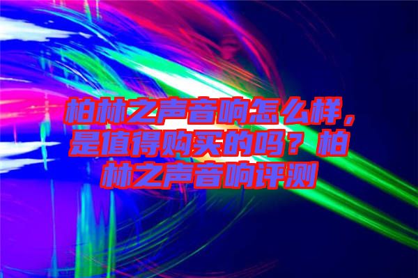 柏林之聲音響怎么樣，是值得購買的嗎？柏林之聲音響評測