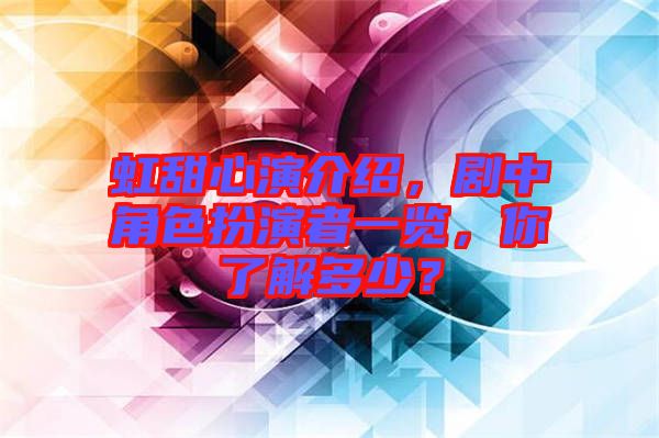 虹甜心演介紹，劇中角色扮演者一覽，你了解多少？