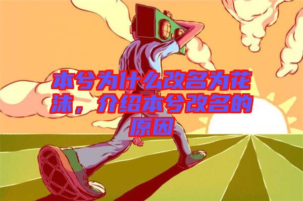 本兮為什么改名為花沫，介紹本兮改名的原因