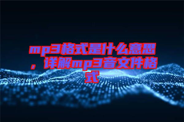 mp3格式是什么意思，詳解mp3音文件格式