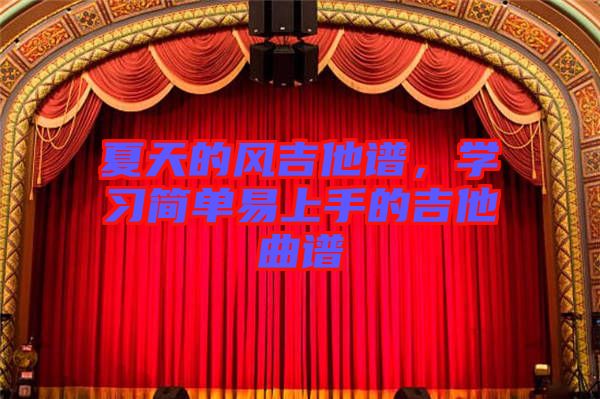 夏天的風(fēng)吉他譜，學(xué)習(xí)簡(jiǎn)單易上手的吉他曲譜