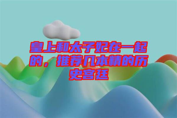 皇上和太子妃在一起的，推薦幾本精的歷史宮廷