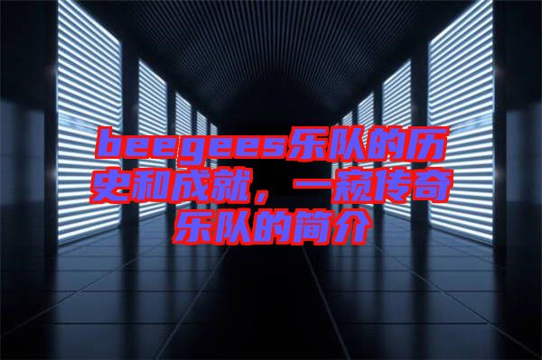 beegees樂(lè)隊(duì)的歷史和成就，一窺傳奇樂(lè)隊(duì)的簡(jiǎn)介