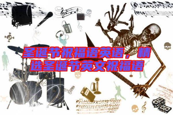 圣誕節(jié)祝福語(yǔ)英語(yǔ)，精選圣誕節(jié)英文祝福語(yǔ)