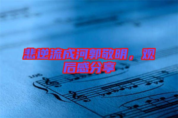 悲逆流成河郭敬明，觀后感分享