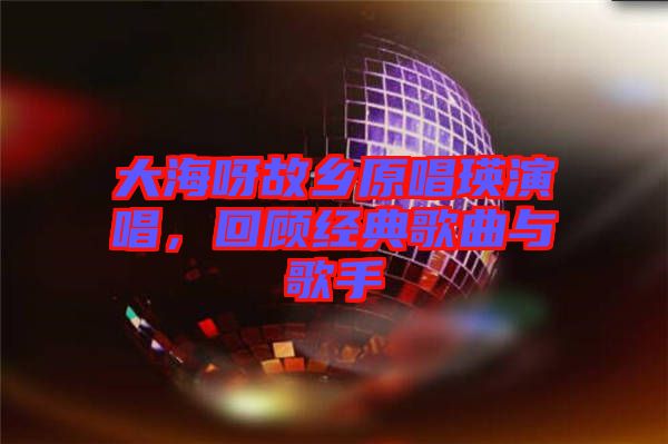 大海呀故鄉(xiāng)原唱瑛演唱，回顧經(jīng)典歌曲與歌手