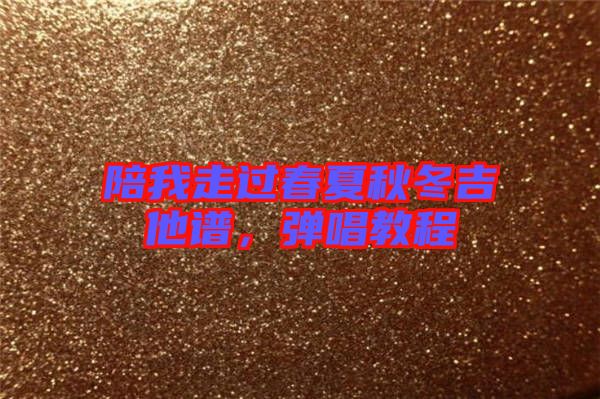 陪我走過春夏秋冬吉他譜，彈唱教程