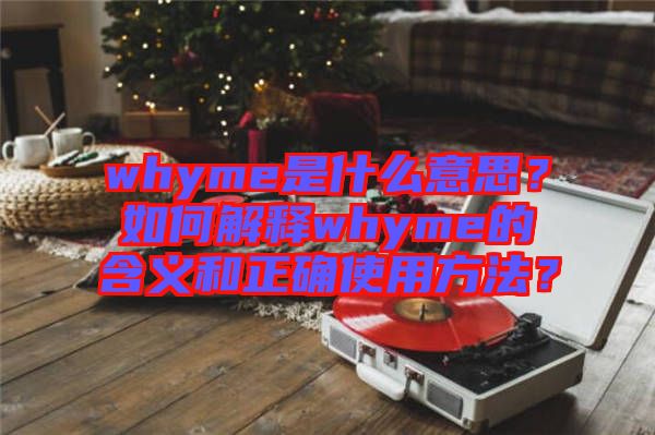 whyme是什么意思？如何解釋whyme的含義和正確使用方法？