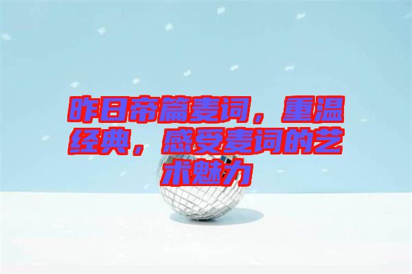 昨日帝篇麥詞，重溫經(jīng)典，感受麥詞的藝術(shù)魅力