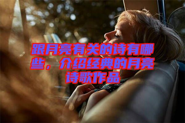 跟月亮有關(guān)的詩有哪些，介紹經(jīng)典的月亮詩歌作品