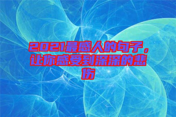 2021最感人的句子，讓你感受到深深的悲傷
