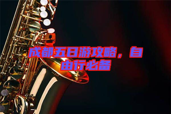 成都五日游攻略，自由行必備