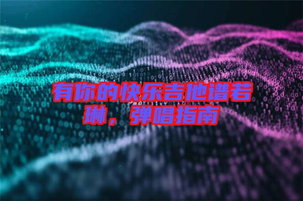 有你的快樂吉他譜若琳，彈唱指南