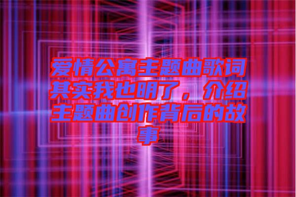 愛情公寓主題曲歌詞其實(shí)我也明了，介紹主題曲創(chuàng)作背后的故事