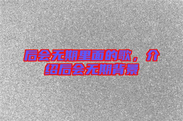 后會無期里面的歌，介紹后會無期背景