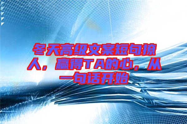 冬天高級(jí)文案短句撩人，贏得TA的心，從一句話開(kāi)始