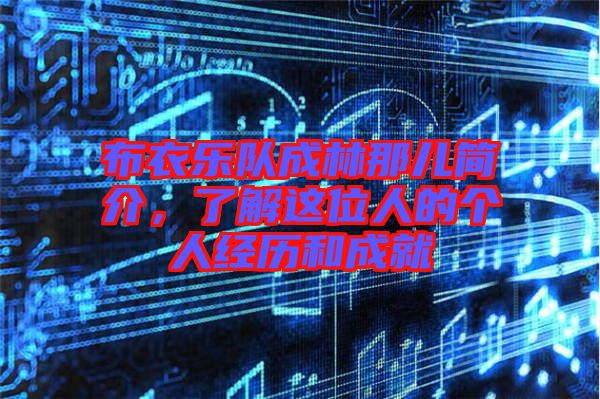 布衣樂隊成林那兒簡介，了解這位人的個人經(jīng)歷和成就