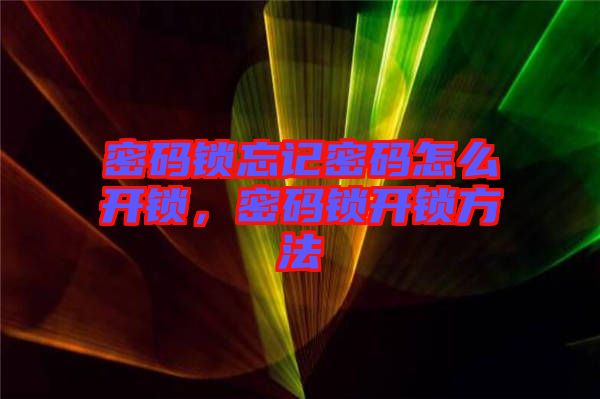 密碼鎖忘記密碼怎么開鎖，密碼鎖開鎖方法
