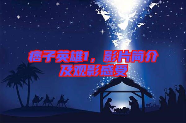 痞子英雄1，影片簡介及觀影感受