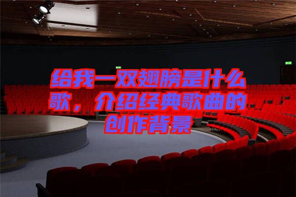 給我一雙翅膀是什么歌，介紹經(jīng)典歌曲的創(chuàng)作背景