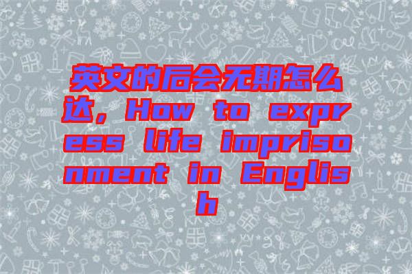 英文的后會無期怎么達，How to express life imprisonment in English