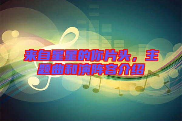 來(lái)自星星的你片頭，主題曲和演陣容介紹