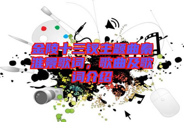 金陵十三釵主題曲秦淮景歌詞，歌曲及歌詞介紹